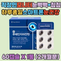 직장인 모니터눈보호 루테인 지아잔틴 눈뻑뻑 눈건강 눈침침 눈비타민 눈시림 눈건조 안구건조 상피세포 성장 항산화 유해산소 보호 면역기능 세포분열 결명자 추출분말 눈깜박임 눈영양제 남자 여자 40 50 60대