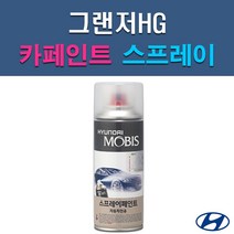 현대 모비스 그랜저HG AA FHM NN7 TB7 V7S WHC WW7 Y5 Y7S YDG 자동차 차량용 셀프 도색 카페인트 스프레이 타입, Y5 슬릭실버