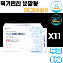마그네슘 파우더 MAGNESIUM 분말 가루 레몬향 산화마그네슘 덱스트린 D소비톨 결정과당 구연산나트륨 카복시메틸셀룰로스 남녀노소 누구나 부모님 어른 선물 감사선물 운동선수 등산, 90포, 11박스