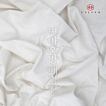 제이와이홀딩스 쇼핑몰 제품 촬영 모던 면 마 배경천, 면 마 혼방 배경천