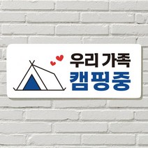 DAYA 붙이는 매장 안내판 문 사무실 문패 팻말 표지판 포맥스인쇄 현판 우리가족 캠핑중, 필수선택/14. 셀프입니다