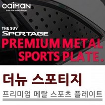 HLT527510익스테리어용품 더뉴스포티지R 메탈 스포츠플레이트 2pcs 자동차 외관튜닝용품