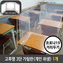 책상가림막 고투명 3단 가림판 개인 위생 안전 칸막이 1개_[230302EA], 본상품선택