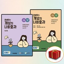 2024 EBS 윤혜정의 개념의 나비효과+워크북 전2권 세트 (사은품 증정)