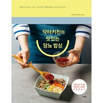 밀크북 닥터키친의 맛있는 당뇨 밥상 대한민국 No. 1 당뇨 식이요법 닥터키친 의 소문난 레시피, 도서, 9791158462390