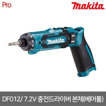 [마끼다] DF012 / 7.2V 충전드라이버 본체(베어툴)