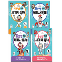 용선생 15분 세계사 독해 1-4 세트 (전4권) + 학습노트 증정, 사회평론