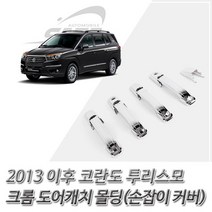 (도어캐치 몰딩) 코란도 투리스모 크롬 손잡이 커버 익스테리어용품