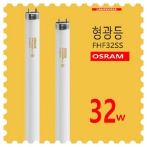 OSRAM 32W 형광등 FHF32SS FL32 EX-D 형광램프 1BOX 30개입, 주광색-865-환하게 밝은 흰 빛