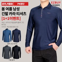 [쉽게사자 이지바이] (1+1) 남성 어메이징 봄 여름 긴팔 카라 티셔츠 / 95~110 빅사이즈 까지 / 똑딱이 단추 / 어깨 포인트 / 프리미엄 퀄리티 / 기능성 / 작업복