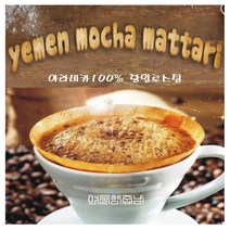 커피향기줍는남자 예멘 모카 마타리원두 스페셜티100%, 커피메이커, 300g