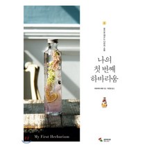 나의 첫 번째 하바리움 : 유리병 속에 시들지 않는 나만의 꽃을 만들어보세요, 삼호미디어, 히라야마 리에 저/이은정 역
