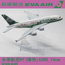 아시아나항공 대한항공 여객기 비행기 A380 항공기 16cm 다이캐스트 장난감 장식 프라모델, A380 에어버스