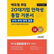 2022 에듀윌 대기업 인적성 통합 기본서 (수리.추리 영역 집중) : 삼성 현대자동차 SK LG CJ 롯데 이랜드 포스코 GS K, 도서