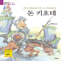 지경사 새책-스테이책터 [돈 키호테] -문해력을 키워 주는 논술 세계 명작-지경사-이효성 엮음 오기철 그림 미겔 데 세르반테, 돈 키호테