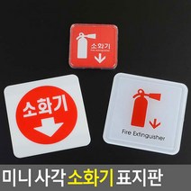 심플한 소화기 미니표지판 위치표시 게시 표시판 명패, 아크릴 100x100