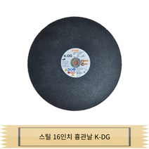 스틸 16인치 흉관날 K-DG 절단석