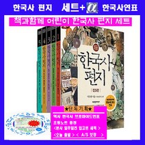 책과함께어린이 한국사편지 한국사연표[전5권]+[한국사연표+노트증정] 오늘출발