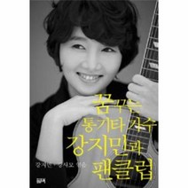 꿈꾸는 통기타 가수 강지민과 팬클럽, 상품명