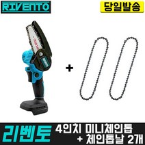 리벤토 4인치 미니체인톱+전용날 2개 세트 베어툴 마끼다 배터리 호환 고강도 한손 경량 미니 과수원