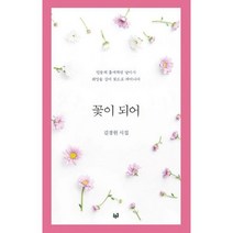 [푸른길]꽃이 되어, 푸른길, 김경원