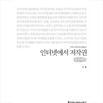 인터넷에서 저작권 (큰글씨책) +미니수첩제공, 이원, 커뮤니케이션북스