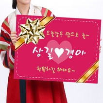 카시드 폼보드 판 피켓(50*37.5cm_60*45cm) 결혼 웨딩 축하 잔치 팻말 표지판 안내판 표시판, 폼보드10mm(50*37.5cm)