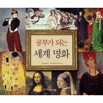 공부가 되는 세계 명화 (양장)