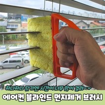 PARABU-284-A-에어컨 블라인드 청소 먼지제거 브러시, 본상품선택