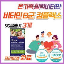 수용성 활성 비타민 B 컴플렉스 B12 B6 B1 B2 영양제 온가족 종합 40대 50대 60대 b군 비군 고함량 삐군 고함양 식약처 인증 복합제 삐 캐나다 프리미엄 복합 원료, 3개, 90캡슐 (3개월분)
