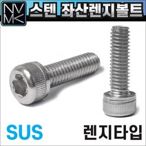 좌편나사 스텐 SUS 육각렌지볼트, 8. 좌산SUS육각 M8X20mm, 1개