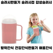 슬러시메이커 스무디만들기 슬러시컵 slush maker cup 스무디 냉각 컵 가정용, 하늘색