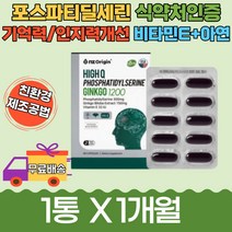어버이날 포스파티딜세린 기억력 영양제 인지력 보호 수험생 뇌세포 징코엠 비타민E 작업 능력 향상 대치동 뇌 두뇌 개선 머리에 좋은 감퇴 부모님 식약처 인증 보조제 60대 수행 선물 학습