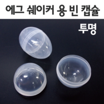 투명 에그캡슐(10개)-JTS