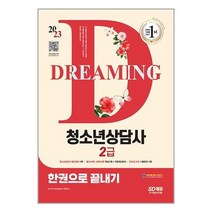 아이와함께 2023 청소년상담사 2급 한권으로 끝내기 시대고시기획, 9791138339681