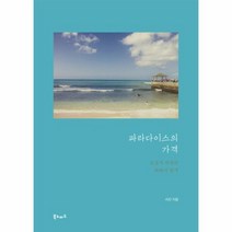파라다이스의 가격, 상품명