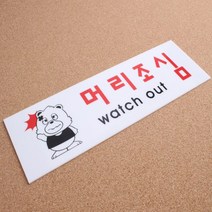 머리조심 대문문패 현관문패 사인물 표찰 푯말 대, 기본