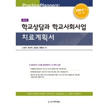 학교상담과 학교사회사업 치료계획서, 시그마프레스, Sarah Edison Knapp, Arthur E. Jongsma, Jr., Carey Dimmitt