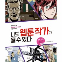 나도 웹툰 작가가 될 수 있다 CD1포함, 상품명