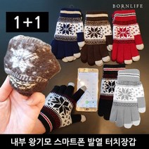 본라이프 1+1 최근생산 정품 고급형 겨울 리얼 울 왕 기모 니트 겨울 방한 핸드폰 스마트폰 터치장갑 여성 남성 FREE 겨울 융털장갑