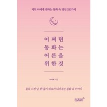 어쩌면 동화는 어른을 위한 것:지친 너에게 권하는 동화 속 명언 320가지, 리텍콘텐츠, 이서희