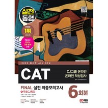 2023 최신판 All-New CAT CJ그룹 온라인 적성검사 FINAL 실전 최종모의고사 6회분+무료CJ특강, 시대고시기획 시대교육