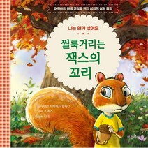 씰룩거리는 잭스의 꼬리 - 어린이의 마음 코칭을 위한 성경적 상담 동화
