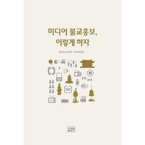 미디어 불교홍보 이렇게 하자, 상품명