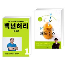 (서점추천) 백년허리 1 + 서재걸의 New 해독주스 (전2권)