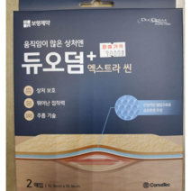 보령제약 움직임이 많은 상처엔 듀오덤 엑스트라 씬 2매입
