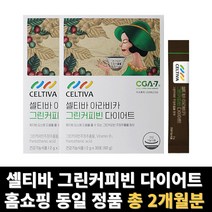 그린커피빈 다이어트 커피 주정 추출물 셀티바 아라비카 총 2개월분, 60g, 2개