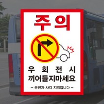 (PVC시트) 우회전 시 끼어들지마세요 버스 화물차 충돌 주의 안전스티커, B타입(170x250mm), 100개미만