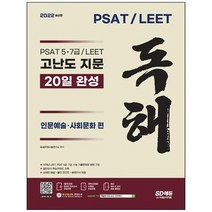 [시대고시기획] 2022 PSATLEET 고난도 지문 독해 20일 완성 인문예술 사회문화 편 온라인 모의, 없음
