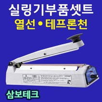 삼보테크 실링기부품셋트 실링기부품 열선 테프론천 소모품 실링기열선 실링기부품셋트 실링기고무 천테이프 실링천 러브러실링기부속품, (2).부품:SK210-2mm(열선2+테프론천2).